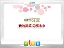 达州市中华牙膏——我的微笑闪亮未来